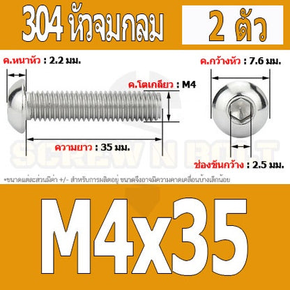 น็อต สกรู หัวจมกลม สแตนเลส 304 เกลียวมิล หยาบ M4 / Button Head Hexagon Socket Machine Screw SUS304 M4