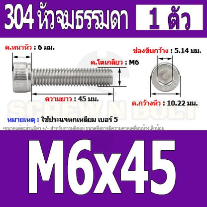 น็อต สกรู หัวจม สแตนเลส 304 เกลียวมิล ตลอด หยาบ M6 / Hex Socket Head Cap Machine Screw SUS304 M6