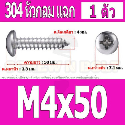น็อต สกรู หัวกลม แฉก P+ สแตนเลส 304 เกลียวปล่อย M4 / Pan Head Phillip Tapping Screw SUS304 M4