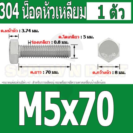น็อต สกรู หัว 6 เหลี่ยม โบลท์ สแตนเลส 304 เกลียวมิล ตลอด หยาบ M5 / Hexagon Head Screw/Bolt Full Thread SUS304 M5
