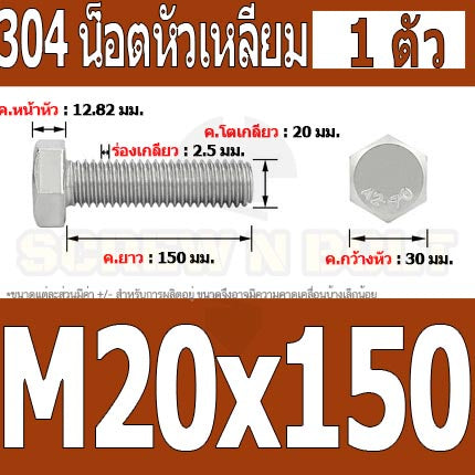 น็อต สกรู หัว 6 เหลี่ยม โบลท์ สแตนเลส 304 เกลียวมิล ตลอด หยาบ M20 / Hexagon Head Screw/Bolt Full Thread SUS304 M20