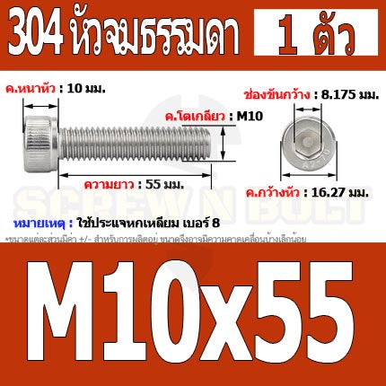 น็อต สกรู หัวจม สแตนเลส 304 เกลียวมิล ตลอด หยาบ M10 / Hex Socket Head Cap Machine Screw SUS304 M10