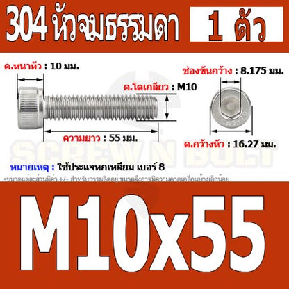 น็อต สกรู หัวจม สแตนเลส 304 เกลียวมิล ตลอด หยาบ M10 / Hex Socket Head Cap Machine Screw SUS304 M10