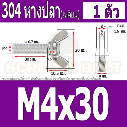 น็อต สกรู หางปลา ปีก สี่เหลี่ยม สแตนเลส 304 เกลียวมิล หยาบ M4 / Wing Screw Rectangular SUS304 DIN316 M4