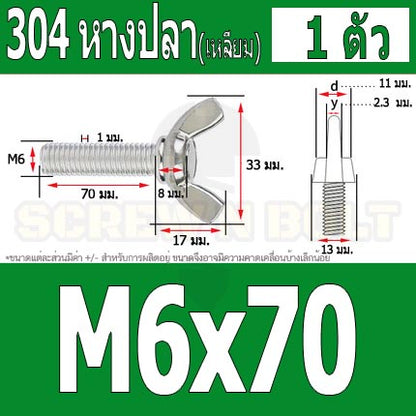 น็อต สกรู หางปลา ปีก สี่เหลี่ยม สแตนเลส 304 เกลียวมิล หยาบ M6 / Wing Screw Rectangular SUS304 DIN316 M6