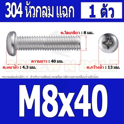 น็อต สกรู หัวกลม หัวแพน แฉก P+ สแตนเลส 304 เกลียวมิล หยาบ M8 / Pan Head Phillip Machine Screw SUS304 M8