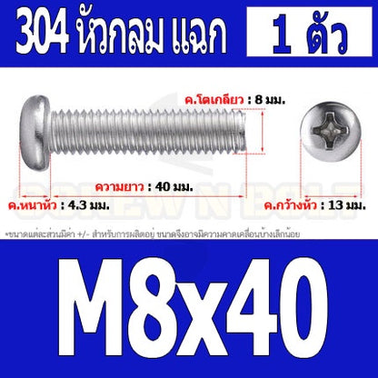 น็อต สกรู หัวกลม หัวแพน แฉก P+ สแตนเลส 304 เกลียวมิล หยาบ M8 / Pan Head Phillip Machine Screw SUS304 M8