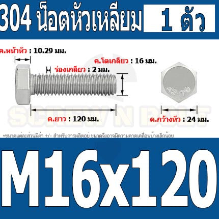 น็อต สกรู หัว 6 เหลี่ยม โบลท์ สแตนเลส 304 เกลียวมิล ตลอด หยาบ M16 / Hexagon Head Screw/Bolt Full Thread SUS304 M16