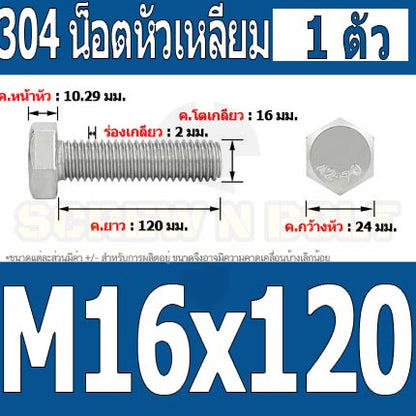 น็อต สกรู หัว 6 เหลี่ยม โบลท์ สแตนเลส 304 เกลียวมิล ตลอด หยาบ M16 / Hexagon Head Screw/Bolt Full Thread SUS304 M16