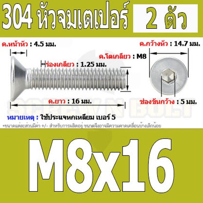 น็อต สกรู หัวจม เตเปอร์ สแตนเลส 304 เกลียวมิล หยาบ M8 / Flat Head Hexagon Socket Machine Screw SUS304 M8