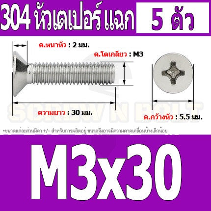 น็อต สกรู หัวเตเปอร์ แฉก F+ สแตนเลส 304 เกลียวมิล หยาบ M3 / Flat Head Phillip Machine Screw SUS304 M3
