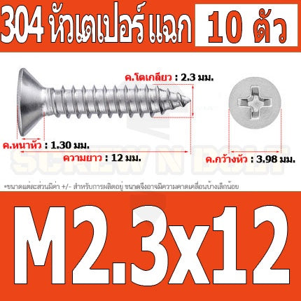 น็อต สกรู หัวเตเปอร์ แฉก F+ สแตนเลส 304 เกลียวปล่อย M2.3 M2.6 / Flat Head Phillip Tapping Screw SUS304 M2.3 M2.6