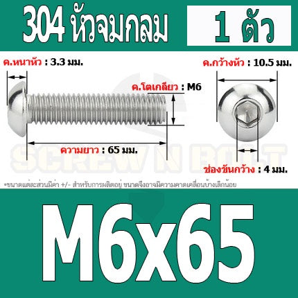 น็อต สกรู หัวจมกลม สแตนเลส 304 เกลียวมิล หยาบ M6 / Button Head Hexagon Socket Machine Screw SUS304 M6