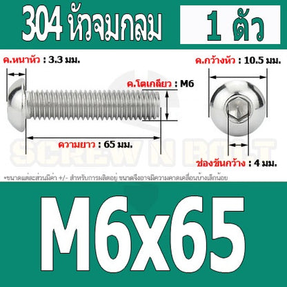 น็อต สกรู หัวจมกลม สแตนเลส 304 เกลียวมิล หยาบ M6 / Button Head Hexagon Socket Machine Screw SUS304 M6