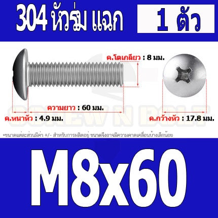 น็อต สกรู หัวร่ม หัวกระทะ แฉก T+ สแตนเลส 304 เกลียวมิล หยาบ M8 / Truss Head Phillip Machine Screw SUS304 M8