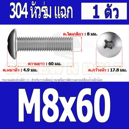 น็อต สกรู หัวร่ม หัวกระทะ แฉก T+ สแตนเลส 304 เกลียวมิล หยาบ M8 / Truss Head Phillip Machine Screw SUS304 M8