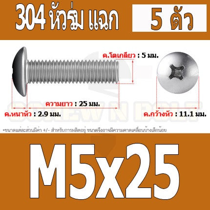 น็อต สกรู หัวร่ม หัวกระทะ แฉก T+ สแตนเลส 304 เกลียวมิล หยาบ M5 / Truss Head Phillip Machine Screw SUS304 M5