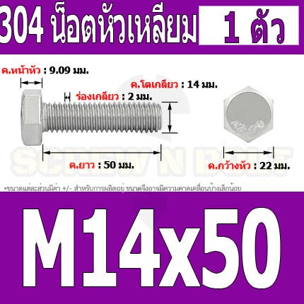 น็อต สกรู หัว 6 เหลี่ยม โบลท์ สแตนเลส 304 เกลียวมิล ตลอด หยาบ M14 / Hexagon Head Screw/Bolt Full Thread SUS304 M14