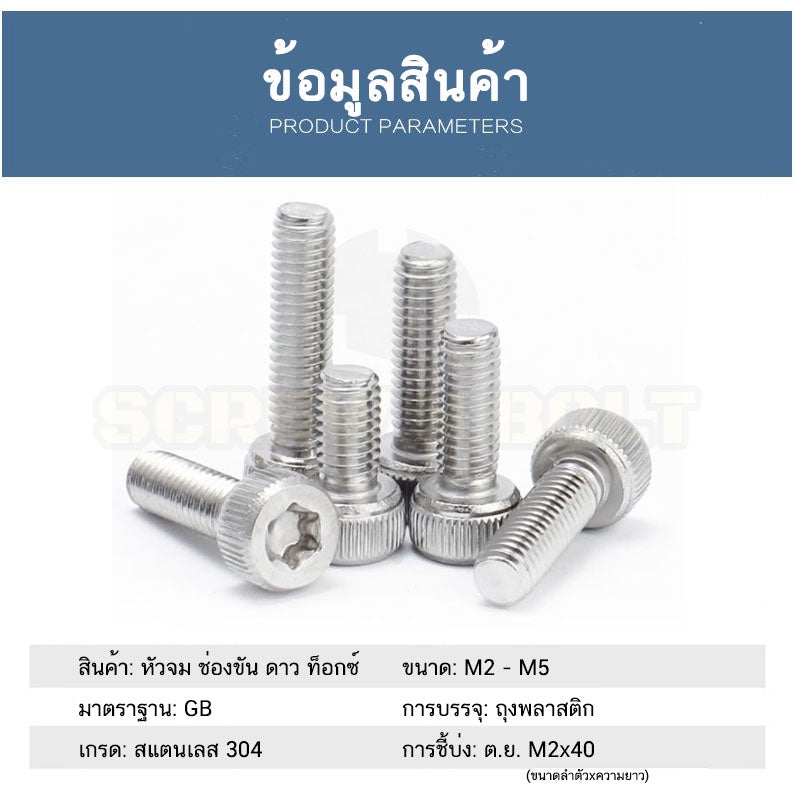 น็อต สกรู หัวจม ช่องขัน ดาว ท็อกซ์ สแตนเลส 304 เกลียวมิล M2 M2.5 M3 M4 M5 / Torx Socket Head Cap Machine Screw SUS304