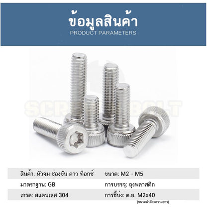 น็อต สกรู หัวจม ช่องขัน ดาว ท็อกซ์ สแตนเลส 304 เกลียวมิล M2 M2.5 M3 M4 M5 / Torx Socket Head Cap Machine Screw SUS304