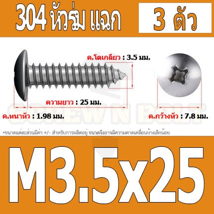 น็อต สกรู หัวร่ม หัวกระทะ แฉก T+ สแตนเลส 304 เกลียวปล่อย M3.5 / Truss an Head Phillip Tapping Screw SUS304 M3.5