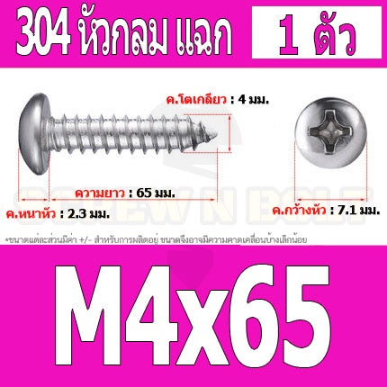 น็อต สกรู หัวกลม แฉก P+ สแตนเลส 304 เกลียวปล่อย M4 / Pan Head Phillip Tapping Screw SUS304 M4