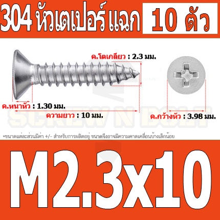 น็อต สกรู หัวเตเปอร์ แฉก F+ สแตนเลส 304 เกลียวปล่อย M2.3 M2.6 / Flat Head Phillip Tapping Screw SUS304 M2.3 M2.6