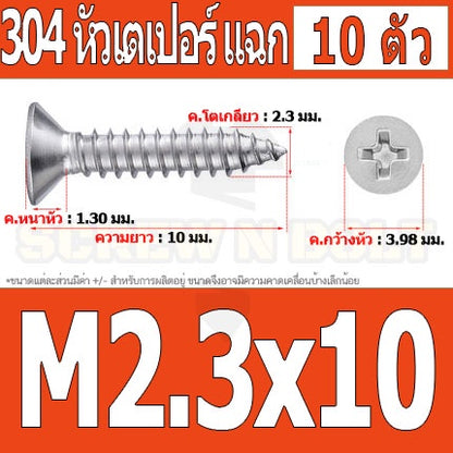 น็อต สกรู หัวเตเปอร์ แฉก F+ สแตนเลส 304 เกลียวปล่อย M2.3 M2.6 / Flat Head Phillip Tapping Screw SUS304 M2.3 M2.6