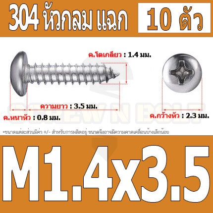น็อต สกรู หัวกลม แฉก P+ สแตนเลส 304 เกลียวปล่อย M1 M1.2 M1.4 / Pan Head Phillip Tapping Screw SUS304 M1 M1.2 M1.4