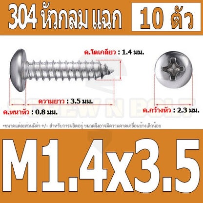 น็อต สกรู หัวกลม แฉก P+ สแตนเลส 304 เกลียวปล่อย M1 M1.2 M1.4 / Pan Head Phillip Tapping Screw SUS304 M1 M1.2 M1.4