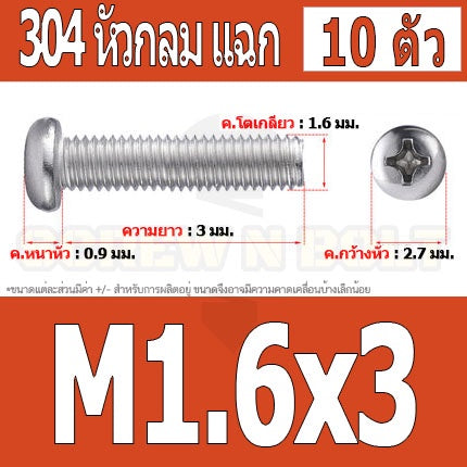 น็อต สกรู หัวกลม หัวแพน แฉก P+ สแตนเลส 304 เกลียวมิล หยาบ M1.6 / Pan Head Phillip Machine Screw SUS304 M1.6