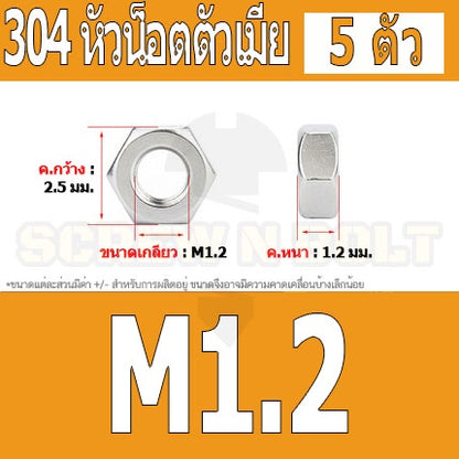 หัวน็อต ตัวเมีย หกเหลี่ยม สแตนเลส 304 เกลียวมิล หยาบ M1 M1.2 M1.4 M1.6 / Hexagon Nut SUS304 M1 M1.2 M1.4 M1.6