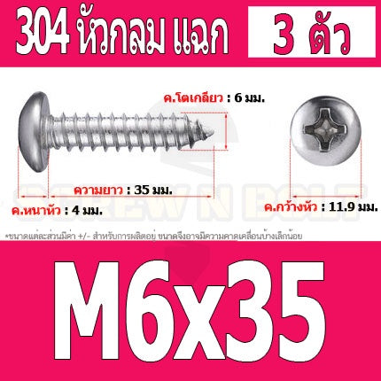 น็อต สกรู หัวกลม แฉก P+ สแตนเลส 304 เกลียวปล่อย M6 / Pan Head Phillip Tapping Screw SUS304 M6