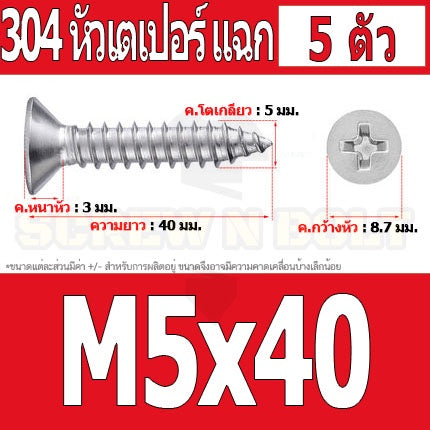 น็อต สกรู หัวเตเปอร์ แฉก F+ สแตนเลส 304 เกลียวปล่อย M5 / Flat Head Phillip Tapping Screw SUS304 M5