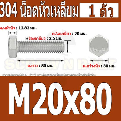 น็อต สกรู หัว 6 เหลี่ยม โบลท์ สแตนเลส 304 เกลียวมิล ตลอด หยาบ M20 / Hexagon Head Screw/Bolt Full Thread SUS304 M20