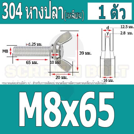 น็อต สกรู หางปลา ปีก สี่เหลี่ยม สแตนเลส 304 เกลียวมิล หยาบ M8 / Wing Screw Rectangular SUS304 DIN316 M8