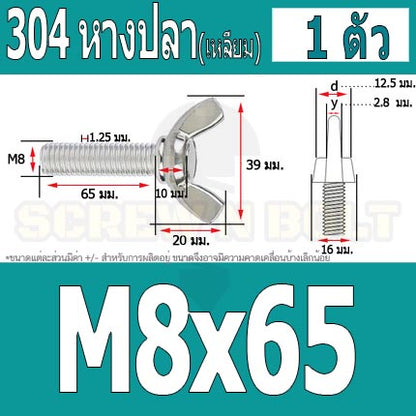 น็อต สกรู หางปลา ปีก สี่เหลี่ยม สแตนเลส 304 เกลียวมิล หยาบ M8 / Wing Screw Rectangular SUS304 DIN316 M8