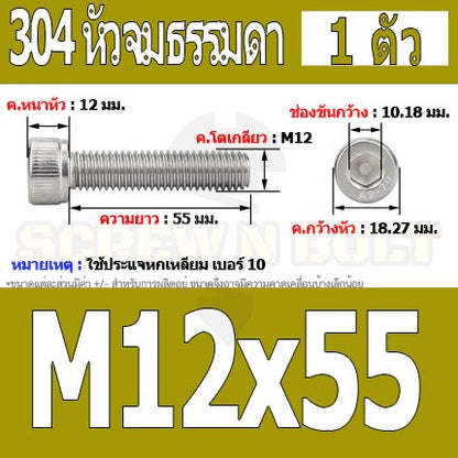 น็อต สกรู หัวจม สแตนเลส 304 เกลียวมิล ตลอด หยาบ M12 / Hex Socket Head Cap Machine Screw SUS304 M12