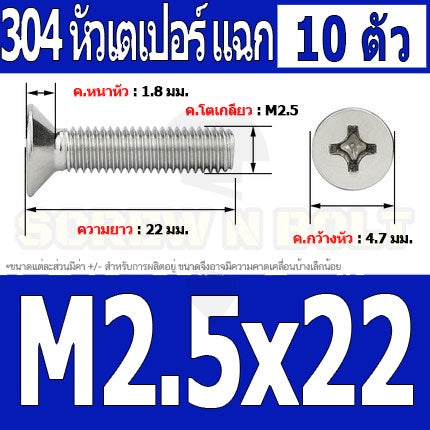 น็อต สกรู หัวเตเปอร์ แฉก F+ สแตนเลส 304 เกลียวมิล หยาบ M2.5 / Flat Head Phillip Machine Screw SUS304 M2.5