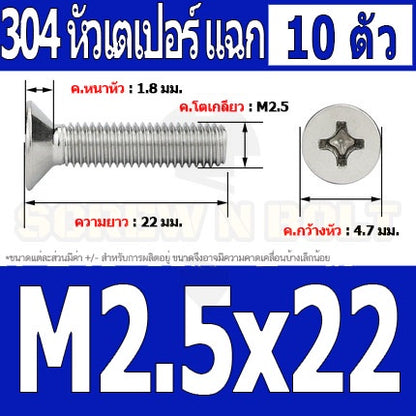 น็อต สกรู หัวเตเปอร์ แฉก F+ สแตนเลส 304 เกลียวมิล หยาบ M2.5 / Flat Head Phillip Machine Screw SUS304 M2.5
