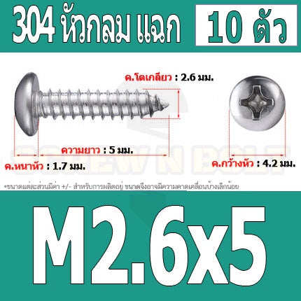 น็อต สกรู หัวกลม แฉก P+ สแตนเลส 304 เกลียวปล่อย M2.6 / Pan Head Phillip Tapping Screw SUS304 M2.6
