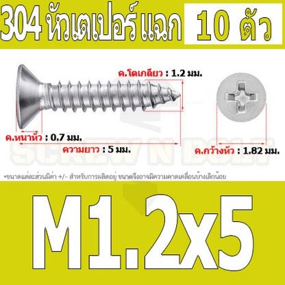 น็อต สกรู หัวเตเปอร์ แฉก F+ สแตนเลส 304 เกลียวปล่อย M1 M1.2 M1.4 M1.5 / Flat Head Phi Tapping SUS M1 M1.2 M1.4 M1.5