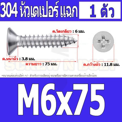 น็อต สกรู หัวเตเปอร์ แฉก F+ สแตนเลส 304 เกลียวปล่อย M6 / Flat Head Phillip Tapping Screw SUS304 M6