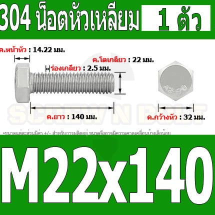 น็อต สกรู หัว 6 เหลี่ยม โบลท์ สแตนเลส 304 เกลียวมิล ตลอด หยาบ M22 / Hexagon Head Screw/Bolt Full Thread SUS304 M22