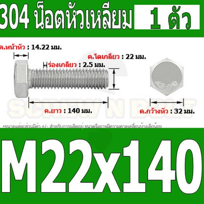 น็อต สกรู หัว 6 เหลี่ยม โบลท์ สแตนเลส 304 เกลียวมิล ตลอด หยาบ M22 / Hexagon Head Screw/Bolt Full Thread SUS304 M22