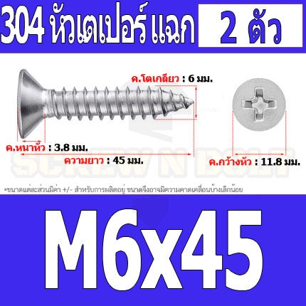 น็อต สกรู หัวเตเปอร์ แฉก F+ สแตนเลส 304 เกลียวปล่อย M6 / Flat Head Phillip Tapping Screw SUS304 M6