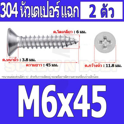 น็อต สกรู หัวเตเปอร์ แฉก F+ สแตนเลส 304 เกลียวปล่อย M6 / Flat Head Phillip Tapping Screw SUS304 M6