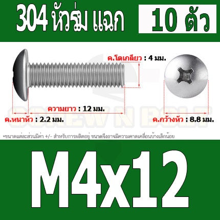 น็อต สกรู หัวร่ม หัวกระทะ แฉก T+ สแตนเลส 304 เกลียวมิล หยาบ M4 / Truss Head Phillip Machine Screw SUS304 M4