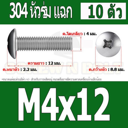 น็อต สกรู หัวร่ม หัวกระทะ แฉก T+ สแตนเลส 304 เกลียวมิล หยาบ M4 / Truss Head Phillip Machine Screw SUS304 M4