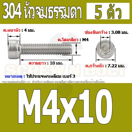 น็อต สกรู หัวจม สแตนเลส 304 เกลียวมิล ตลอด หยาบ M4 / Hex Socket Head Cap Machine Screw SUS304 M4
